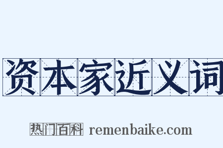 资本家近义词是什么意思的图片